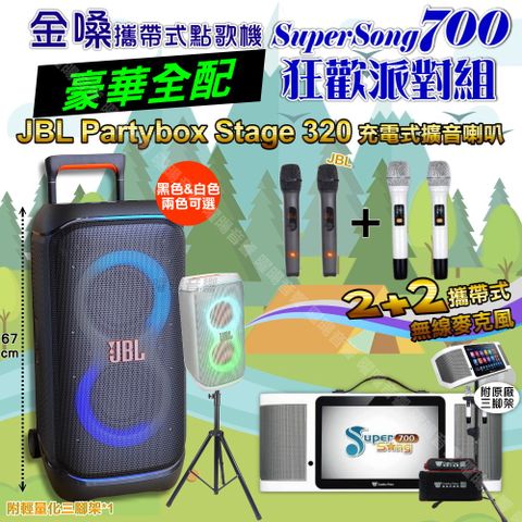 金嗓 SuperSong700 豪華全配+JBL PartyBox STAGE 320 派對燈光藍芽喇叭 狂歡派對組
