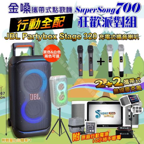 金嗓 SuperSong700 行動全配+JBL PartyBox STAGE 320 派對燈光藍芽喇叭 狂歡派對組