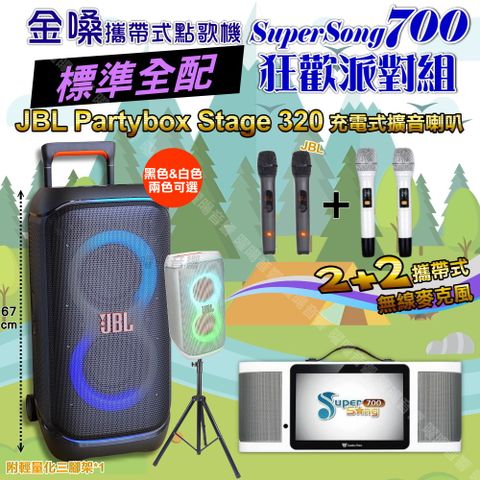 金嗓 SuperSong700 標準全配+JBL PartyBox STAGE 320 派對燈光藍芽喇叭 狂歡派對組