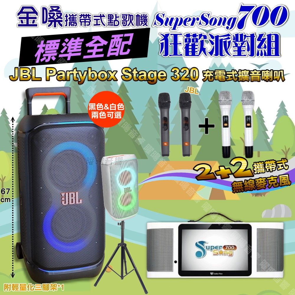 金嗓 SuperSong700 蓄電式可攜帶KTV伴唱機+JBL PartyBox STAGE 320 派對燈光藍芽喇叭 大功率擴音喇叭組合