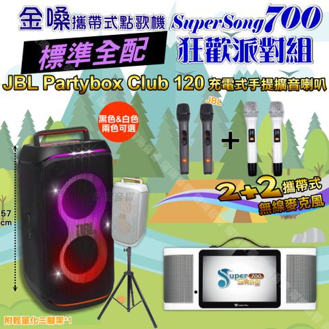 金嗓 SuperSong700 標準全配+JBL PartyBox CLUB 120 派對燈光藍芽喇叭 狂歡派對組