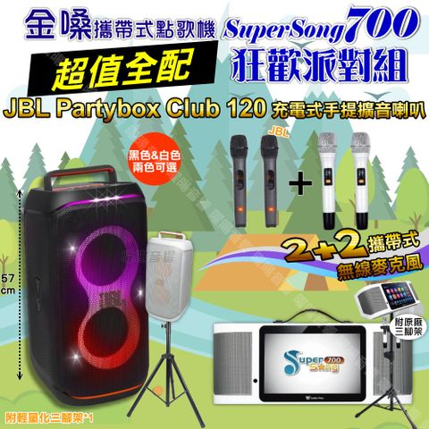 金嗓 SuperSong700 超值全配+JBL PartyBox CLUB 120 派對燈光藍芽喇叭 狂歡派對組