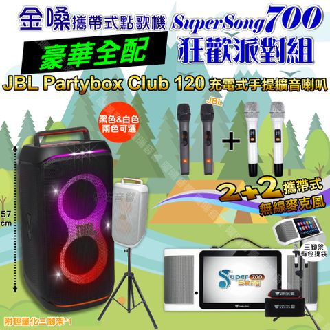 金嗓 SuperSong700 豪華全配+JBL PartyBox CLUB 120 派對燈光藍芽喇叭 狂歡派對組