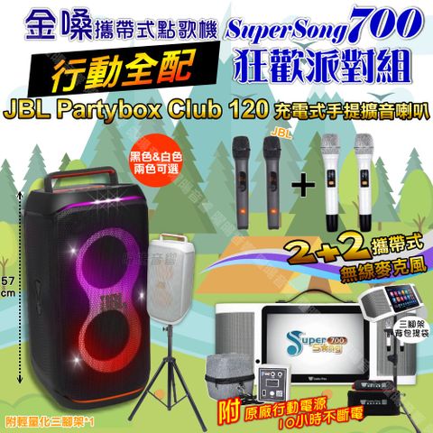 金嗓 SuperSong700 行動全配+JBL PartyBox CLUB 120 派對燈光藍芽喇叭 狂歡派對組