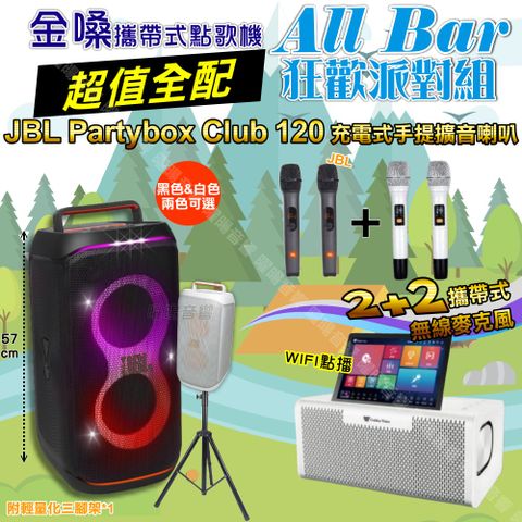 金嗓 AllBar 超值全配+JBL PartyBox CLUB 120 派對燈光藍芽喇叭 狂歡派對組
