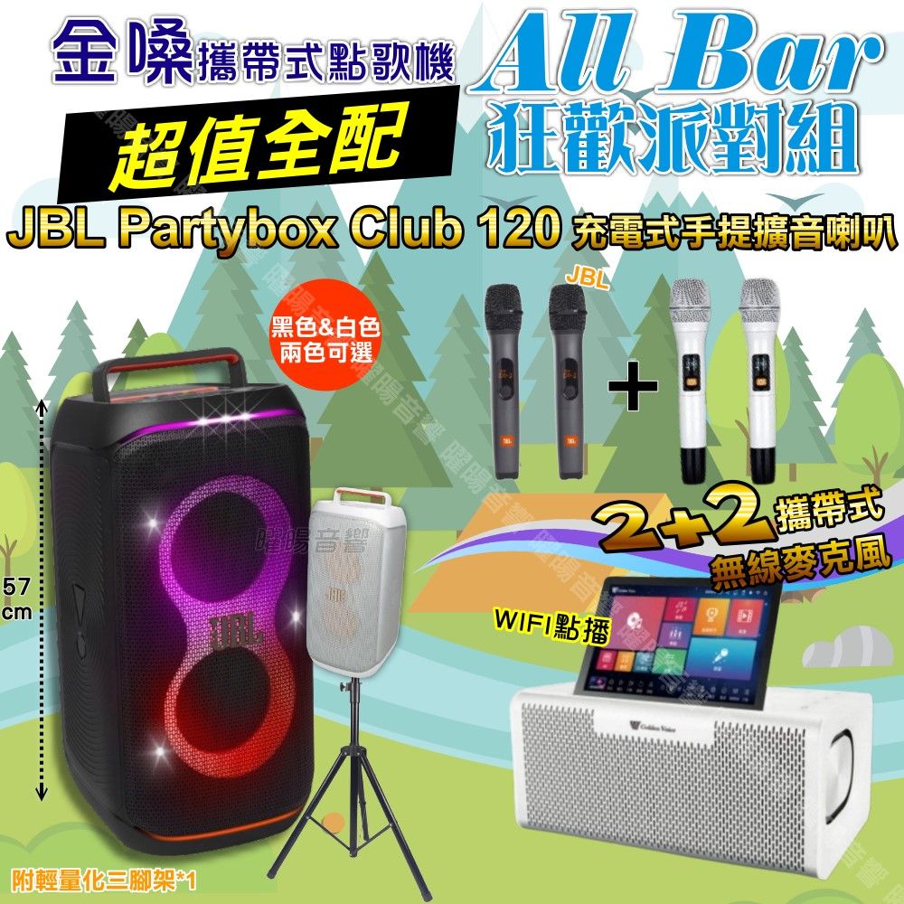 金嗓 AllBar 多功能KTV伴唱機+JBL PartyBox CLUB 120 派對燈光藍芽喇叭 大功率擴音喇叭組合