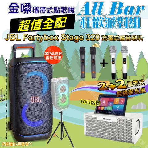 金嗓 AllBar 超值全配+JBL PartyBox STAGE 320 派對燈光藍芽喇叭 狂歡派對組