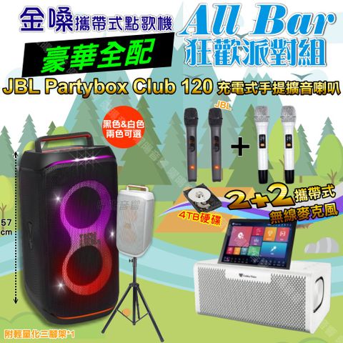 金嗓 AllBar 豪華全配+JBL PartyBox CLUB 120 派對燈光藍芽喇叭 狂歡派對組