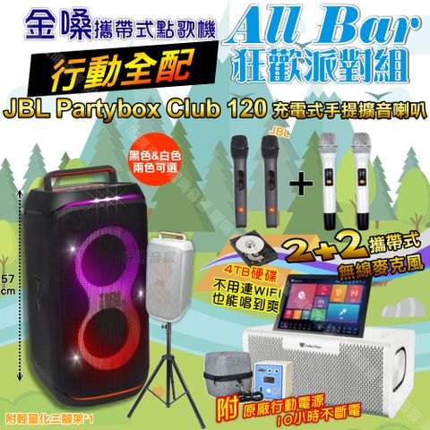 金嗓 AllBar 行動全配+JBL PartyBox CLUB 120 派對燈光藍芽喇叭 狂歡派對組