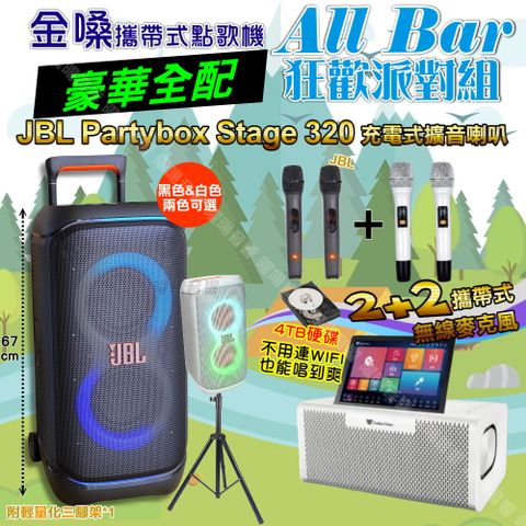 金嗓 AllBar 豪華全配+JBL PartyBox STAGE 320 派對燈光藍芽喇叭 狂歡派對組