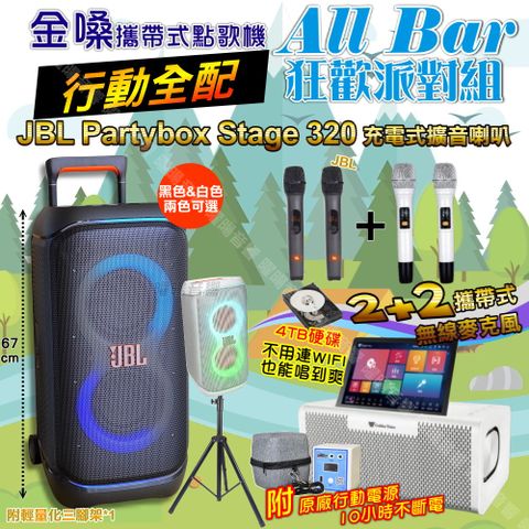 金嗓 AllBar 行動全配+JBL PartyBox STAGE 320 派對燈光藍芽喇叭 狂歡派對組