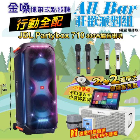 金嗓 AllBar 行動全配+JBL PartyBox 710 派對燈光藍芽喇叭 狂歡派對組