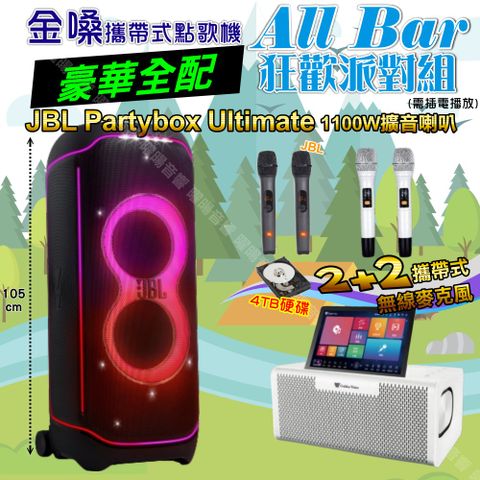 金嗓 AllBar 豪華全配+JBL PartyBox Ultimate 派對燈光藍芽喇叭 狂歡派對組