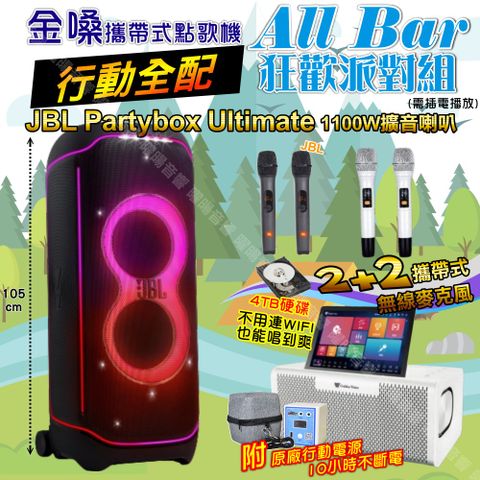 金嗓 AllBar 行動全配+JBL PartyBox Ultimate 派對燈光藍芽喇叭 狂歡派對組