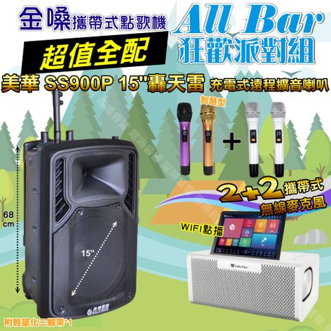 金嗓 AllBar 超值全配+美華SS900P 15吋低音轟天雷遠程號角喇叭 狂歡派對組