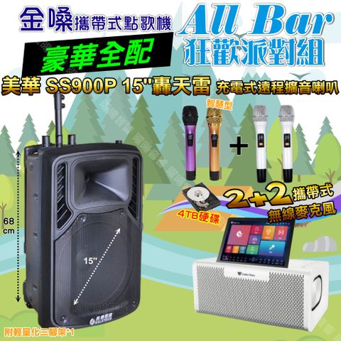 金嗓 AllBar 豪華全配+美華SS900P 15吋低音轟天雷遠程號角喇叭 狂歡派對組