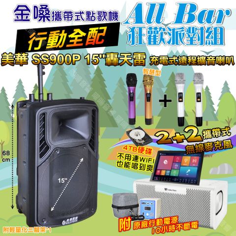 金嗓 AllBar 行動全配+美華SS900P 15吋低音轟天雷遠程號角喇叭 狂歡派對組