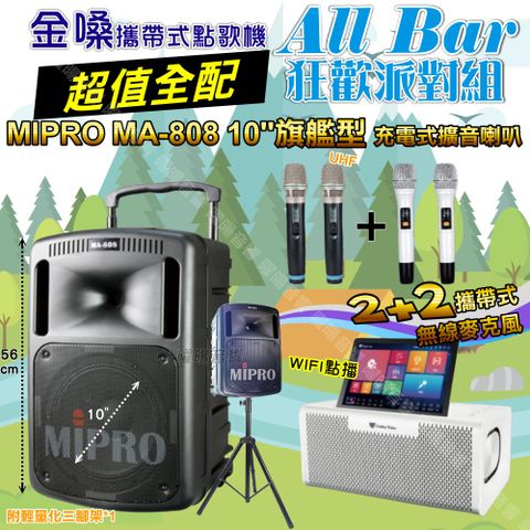 金嗓 AllBar 超值全配+MIPRO MA-808 10吋低音震撼級 狂歡派對組