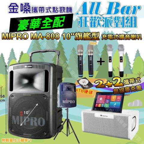 金嗓 AllBar 豪華全配+MIPRO MA-808 10吋低音震撼級 狂歡派對組