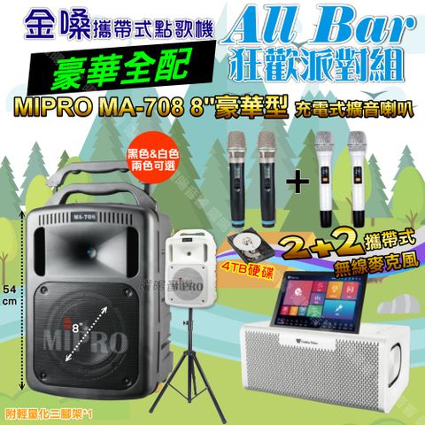 金嗓 AllBar 豪華全配+MIPRO MA-708 8吋低音 狂歡派對組