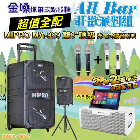 金嗓 AllBar 超值全配+MIPRO MA-929 雙8吋低音 豪華旗艦級 狂歡派對組