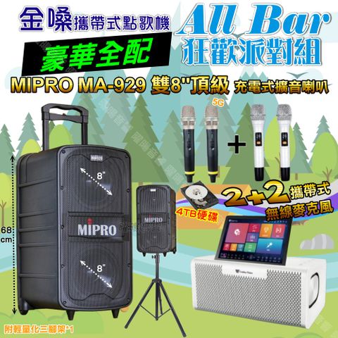 金嗓 AllBar 豪華全配+MIPRO MA-929 雙8吋低音 豪華旗艦級 狂歡派對組