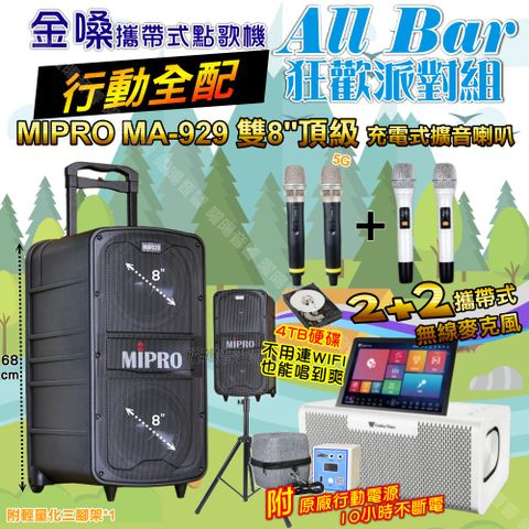 金嗓 AllBar 行動全配+MIPRO MA-929 雙8吋低音 豪華旗艦級 狂歡派對組