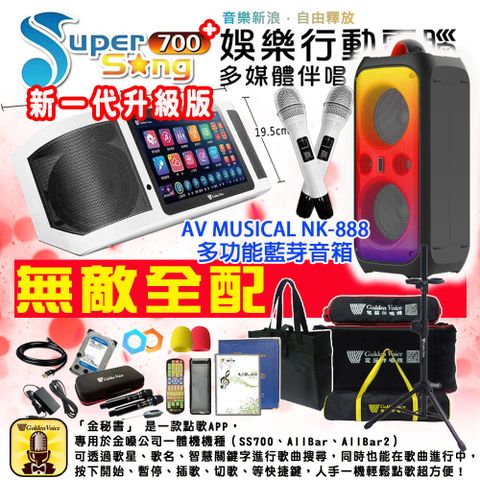 金嗓SuperSong700 攜帶式多功能行動式伴唱機+AV MUSICAL NK-888多功能藍芽音箱 無敵全配/附4TB硬碟