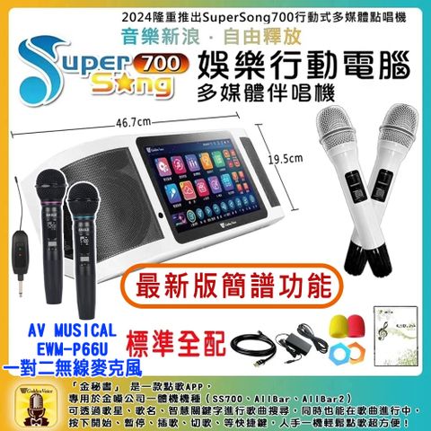 金嗓 SuperSong700 攜帶式多功能行動式伴唱機+EWM-P66U一對二無線麥克風(標準全配)