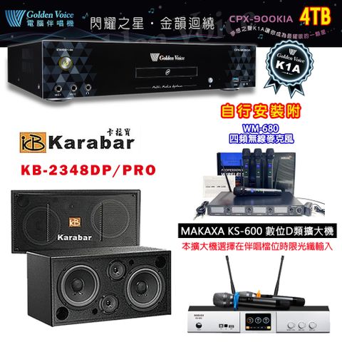 金嗓 CPX-900 K1A 伴唱機 4TB+KS-600 D類數位擴大機+KARABAR KB-2348DP/PRO 主喇叭