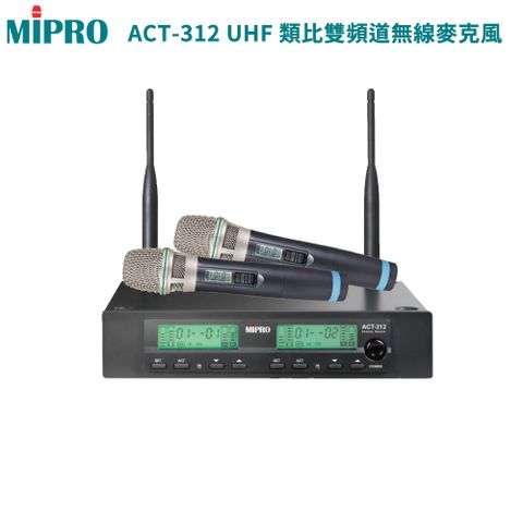 MIPRO 嘉強 ACT-312 半U雙頻道自動接收器(ACT-32H管身/MU-80)六種組合任意選購