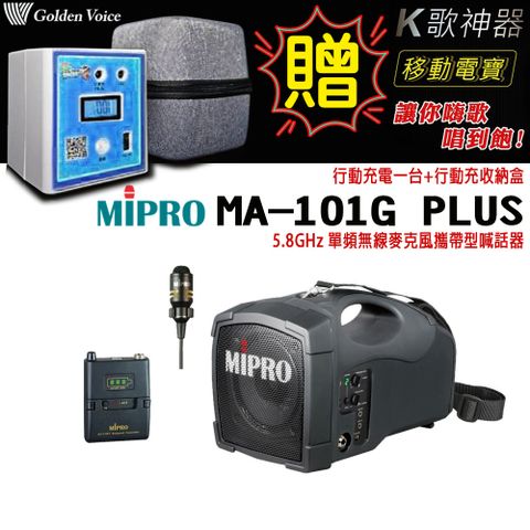 MIPRO 嘉強 MA-101G PLUS 配1領夾無線麥克風 單頻5.8GHz無線麥克風喊話器 嘉強公司貨
