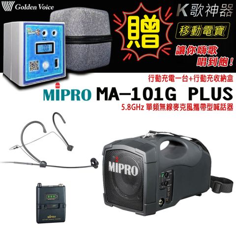MIPRO 嘉強 MA-101G PLUS 配1頭戴無線麥克風 單頻5.8GHz無線麥克風喊話器 嘉強公司貨