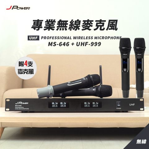 J-POWER 杰強 MS-646/UHF-999 手持四支 動圈式大音頭 專業無線麥克風