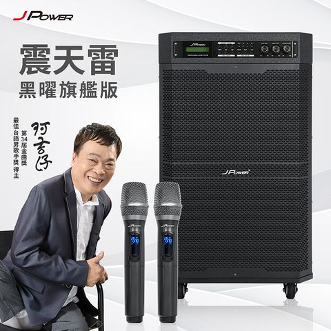 J-POWER 杰強 JP-AV-MK15BF 震天雷15吋黑曜旗艦版-行動KTV藍牙音響