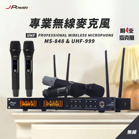 J-POWER 杰強 MS-848/UHF-999 手持四支 動圈式大音頭 專業無線麥克風