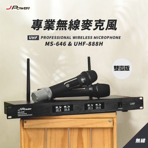 J-POWER 杰強 MS-646/UHF-888H 雙麥版 心型指向大音頭 專業無線麥克風