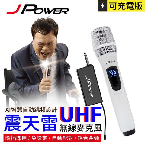 J-POWER 杰強 震天雷 JP-UHF-888 單機型 UHF 單機充電型無線麥克風 珍珠白