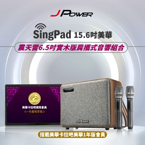 JPOWER 杰強 SINGPAD 15.6吋美華一年+6.5吋實木重砲