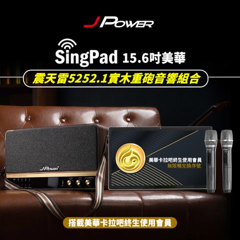 JPOWER杰強國際 SingPAD 美華平板歡唱組 +5252.1 實木重砲版(無限期序號)