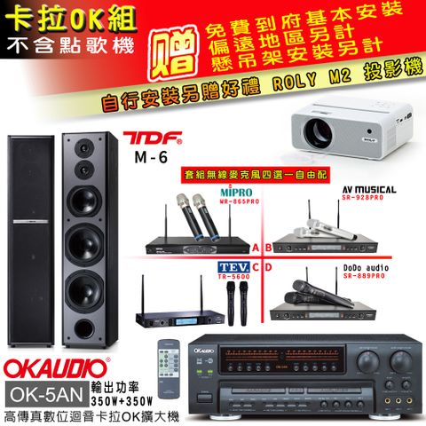 OKAUDIO OK-5AN擴大機+無線麥克風四選一+TDF M-6主喇叭(卡拉OK套組 贈實用好禮 自行安裝加送M2投影機)