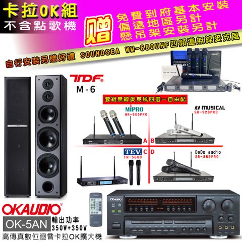 OKAUDIO OK-5AN擴大機+無線麥克風四選一+TDF M-6主喇叭(卡拉OK套組贈實用好禮 自行安裝加送WM-680無線麥克風)