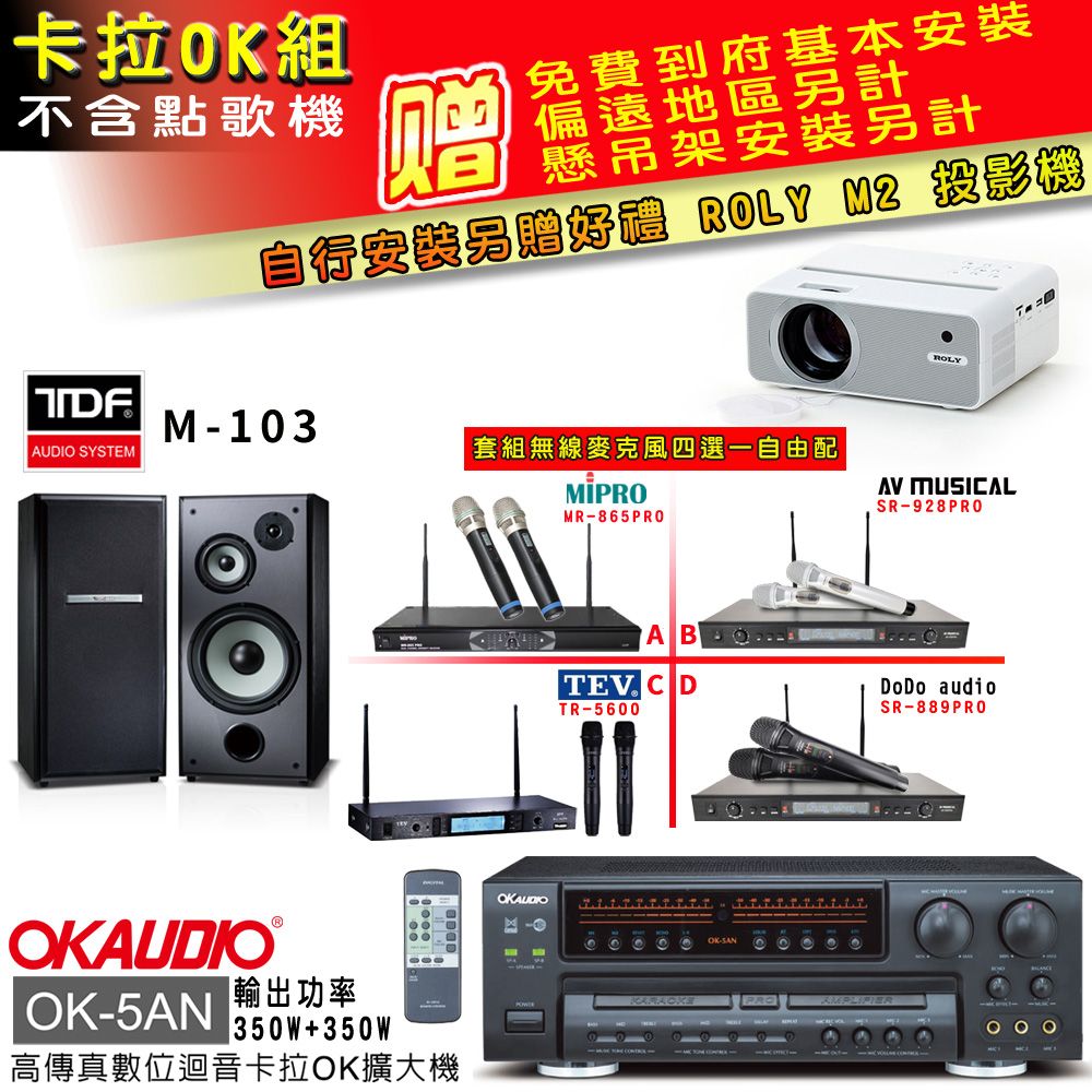 OKAUDIO OK-5AN擴大機+無線麥克風四選一+TDF M-103主喇叭(卡拉OK套組 贈實用好禮 自行安裝加送M2投影機)