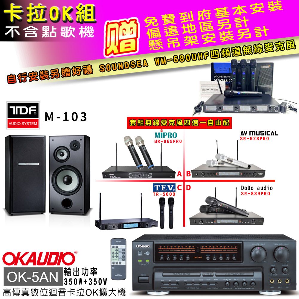 OKAUDIO OK-5AN擴大機+無線麥克風四選一+TDF M-103主喇叭(卡拉OK套組 贈實用好禮 自行安裝加送無線麥克風)