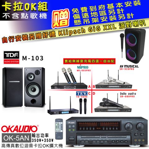 OKAUDIO OK-5AN擴大機+無線麥克風四選一+TDF M-103主喇叭(卡拉OK套組 贈實用好禮 自行安裝加送派對喇叭一台)