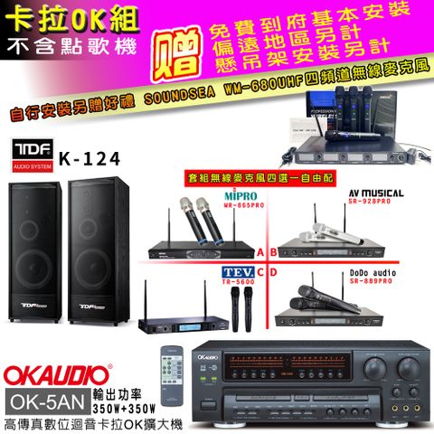 OKAUDIO OK-5AN擴大機+無線麥克風四選一+TDF K-124主喇叭(卡拉OK套組 贈實用好禮 自行安裝加送無線麥克風)