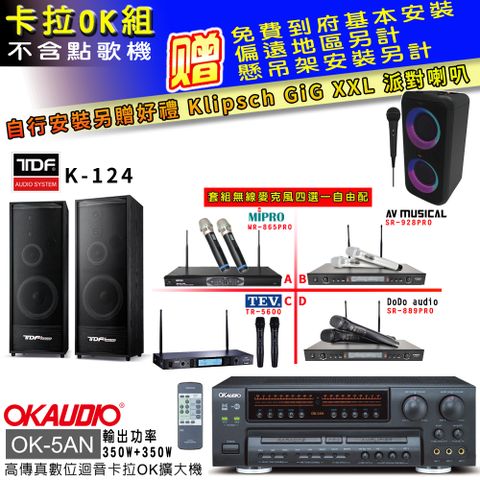 OKAUDIO OK-5AN擴大機+無線麥克風四選一+TDF K-124主喇叭(卡拉OK套組 贈實用好禮 自行安裝加送派對喇叭一台)