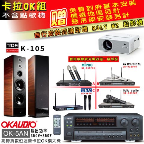 OKAUDIO OK-5AN擴大機+無線麥克風四選一+TDF K-105主喇叭(卡拉OK套組 贈實用好禮 自行安裝加送M2投影機)