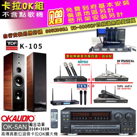 OKAUDIO OK-5AN擴大機+無線麥克風四選一+TDF K-105主喇叭(卡拉OK套組 贈實用好禮 自行安裝加送無線麥克風)