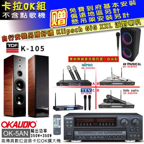 OKAUDIO OK-5AN擴大機+無線麥克風四選一+TDF K-105主喇叭(卡拉OK套組 贈實用好禮 自行安裝加送派對喇叭一台)